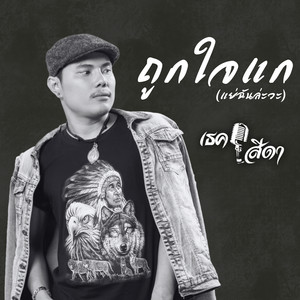 ถูกใจแก (แย่ฉันล่ะวะ)