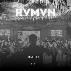 Шанс by Rvmvn