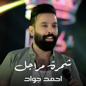 أحمد جواد - شمرة مراجل ( Live )