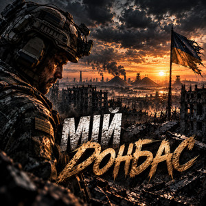 Мій Донбас by Morbeat Records