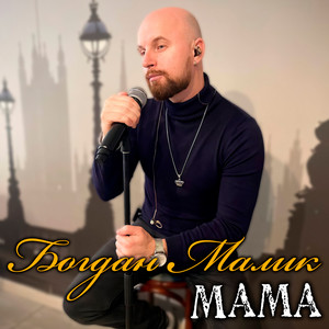 Мама