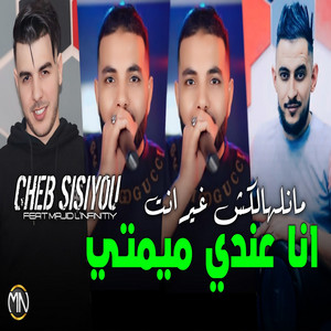 Cheb Sisiyou - Ana 3andi Mimti