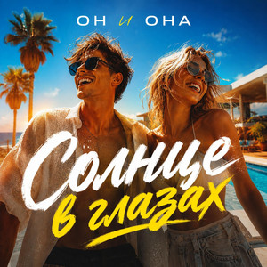 Солнце в глазах by ОН и ОНА