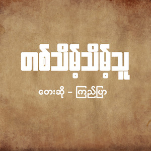 Kyi Pyar - Ta Theint Theint Thu