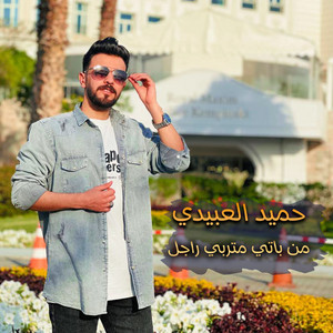 حميد العبيدي - من باتي متربي راجل