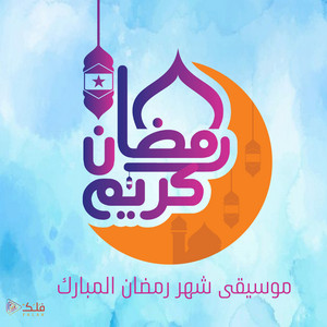 فلك ميديا - حكاية رمضان 1