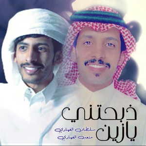 ذبحتني يا زين