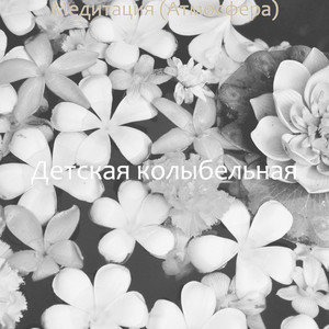 Медитация (Атмосфера)