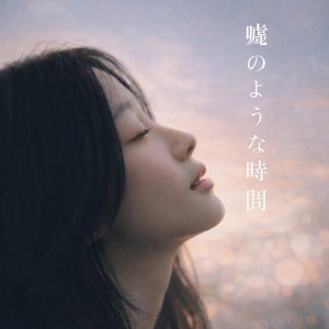 嘘のような時間 by Midnight Chef NAM