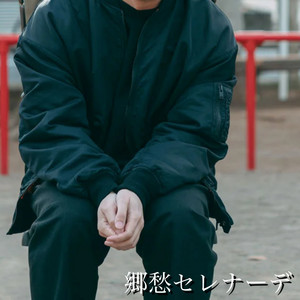 郷愁セレナーデ