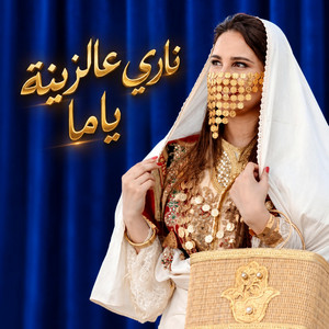 ناري عالزينة ياما by RAMLA
