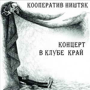 Концерт в клубе край