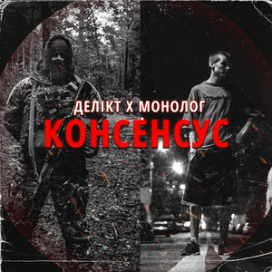 Делікт — Консенсус
