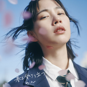 言えなかった言葉 ‑「シングル」by のん | Spotify