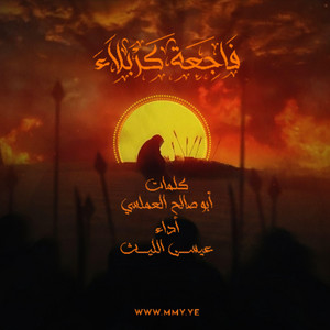 فاجعة كربلاء by عيسى الليث