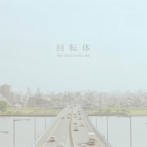 環状線は僕らをのせて by the chef cooks me
