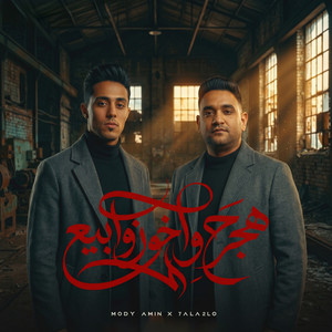 مودى امين & حلقولو - هجرح واخون وابيع