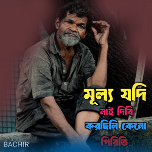 Bachir - মূল্য যদি নাই দিবি করছিলি কেনো পিরিতি