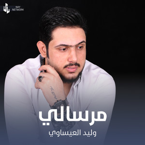 وليد العيساوي - مرسالي