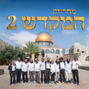 מחרוזת שירי מקדש וירושלים 2 by ישיבת הר הבית