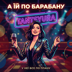 А їй по барабану - Remix by TANTSYURA