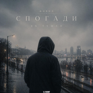 Спогади як туман by ЖИВИЙ