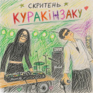 Скритень — куракінзаку