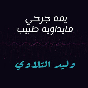 وليد التلاوي - Yama Garhe Ma Yedaweh Tabbeb