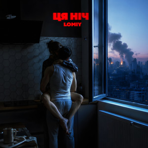 Ця ніч by Lomiy