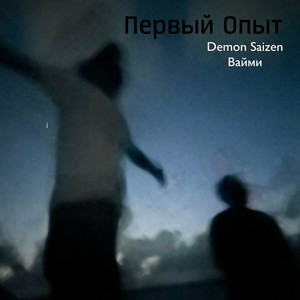 Первый Опыт by Demon Saizen, Вайми