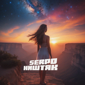 Ништяк by SERPO