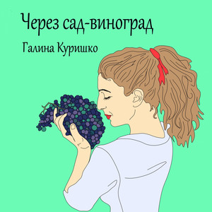 Обкладинка: Через сад - виноград