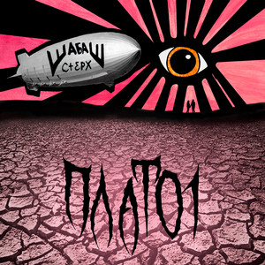 Шабаш Стерх - Ни шагу назад (feat. pAu)