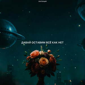 Давай оставим всё как нет by Златенция