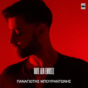 Pote Den Enioses by Panagiotis Mpourantonis