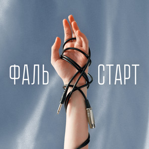 DeLy — Фальстарт