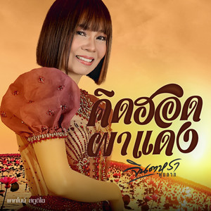 คิดฮอดผาแดง by Jintara Poonlarp