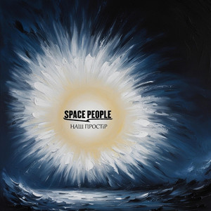 Space people — Наш простір