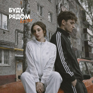 Буду рядом by KESLER