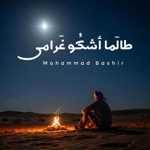 طالما أشكو غرامي by Mohammad Bashir