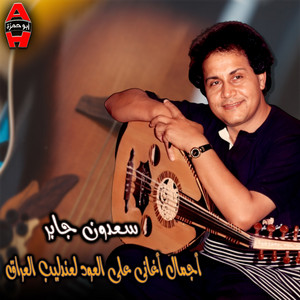Saadoun Jaber - يا زين الاوصاف علي العود (Live)