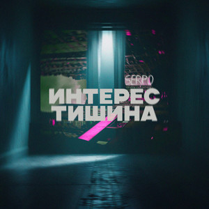 Интерес тишина by SERPO