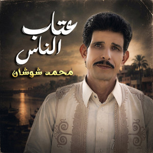 عتاب الناس by محمد شوشان