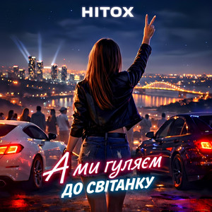 А ми гуляєм до світанку by Hitox