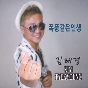 Kim Taekyoung - 광대