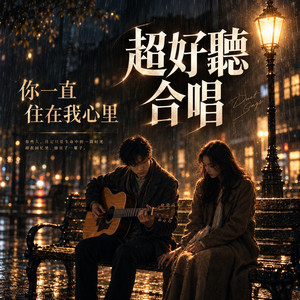 RG-老帅 — 你一直住在我心里 (2026)