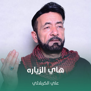 علي الكربلائي - هاي الزياره