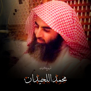 Geza AlRoh - تلاوة مميزة بصوت شجي وحزين للشيخ محمد اللحيدان
