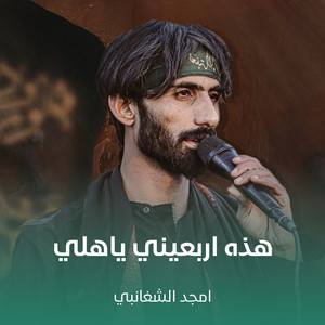 هذه اربعيني ياهلي by أمجد الشغانبي