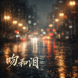 吻和泪 - 沧桑版 by 沧桑大叔.